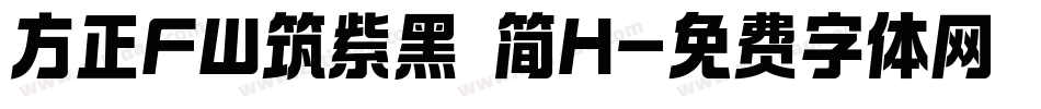 方正FW筑紫黑 简H字体转换